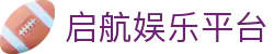 启航娱乐平台 - 启航娱乐官网 - 《平台登录网站》